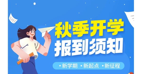 重要通知 | 郑州时代科技中等专业学校关于入学报到的通知